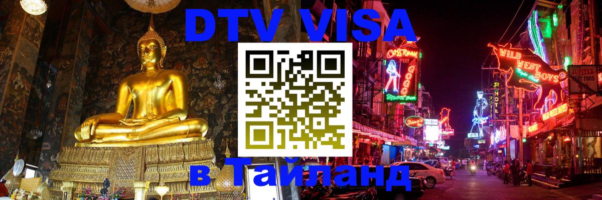 Как сделать DTV визу в Тайланд 