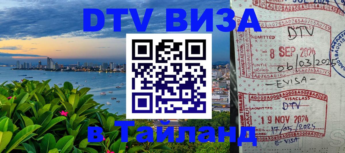 Как сделать DTV визу в Тайланд 