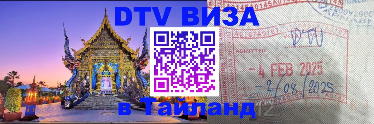 Стоимость и условия DTV визы — оформление в Таиланд под ключ - Эр-Рияд 03.10.2025 Стоимость и условия DTV визы — оформление в Таиланд под ключ - Эр-Рияд 04.10.2025
